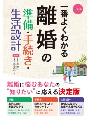 cover image of カラー版 一番よくわかる 離婚の準備・手続き・生活設計